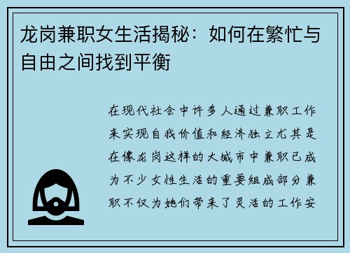 龙岗兼职女生活揭秘：如何在繁忙与自由之间找到平衡