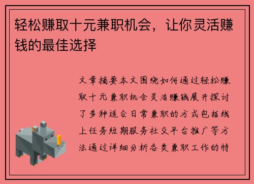 轻松赚取十元兼职机会，让你灵活赚钱的最佳选择