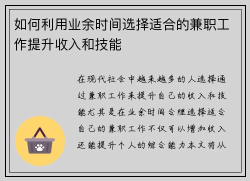 如何利用业余时间选择适合的兼职工作提升收入和技能