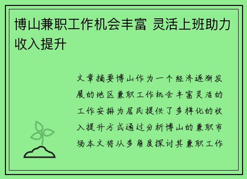 博山兼职工作机会丰富 灵活上班助力收入提升