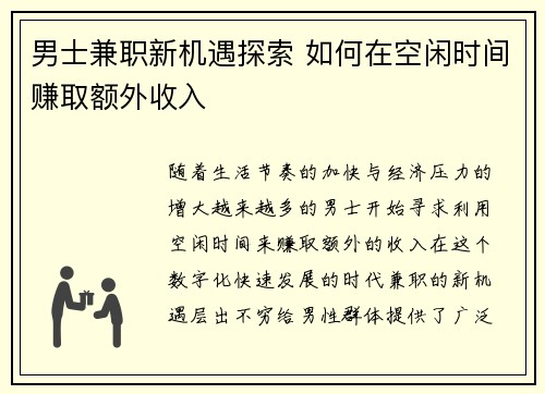 男士兼职新机遇探索 如何在空闲时间赚取额外收入