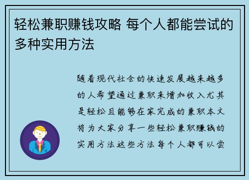轻松兼职赚钱攻略 每个人都能尝试的多种实用方法