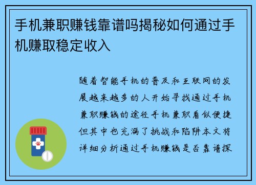 手机兼职赚钱靠谱吗揭秘如何通过手机赚取稳定收入
