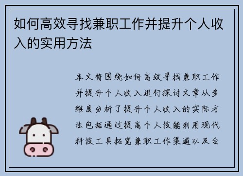 如何高效寻找兼职工作并提升个人收入的实用方法