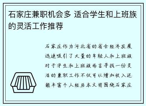 石家庄兼职机会多 适合学生和上班族的灵活工作推荐