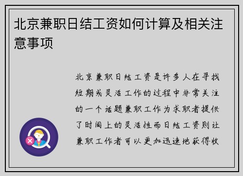 北京兼职日结工资如何计算及相关注意事项