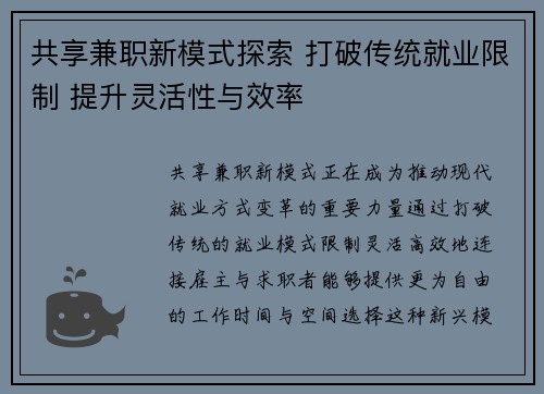 共享兼职新模式探索 打破传统就业限制 提升灵活性与效率