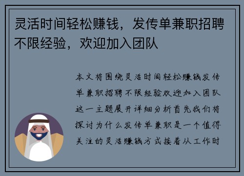 灵活时间轻松赚钱，发传单兼职招聘不限经验，欢迎加入团队