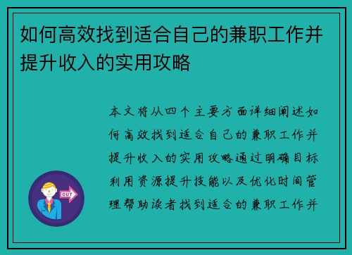 如何高效找到适合自己的兼职工作并提升收入的实用攻略