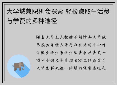 大学城兼职机会探索 轻松赚取生活费与学费的多种途径
