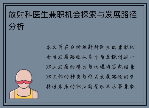 放射科医生兼职机会探索与发展路径分析