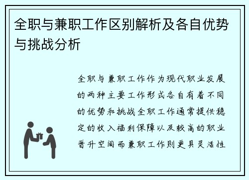 全职与兼职工作区别解析及各自优势与挑战分析