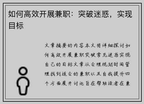 如何高效开展兼职：突破迷惑，实现目标