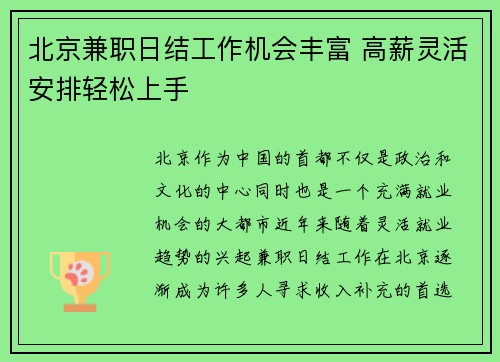 北京兼职日结工作机会丰富 高薪灵活安排轻松上手