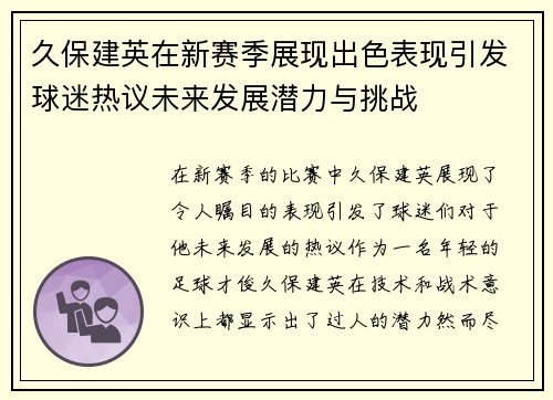 久保建英在新赛季展现出色表现引发球迷热议未来发展潜力与挑战