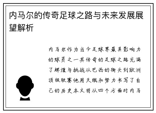 内马尔的传奇足球之路与未来发展展望解析