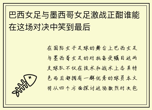 巴西女足与墨西哥女足激战正酣谁能在这场对决中笑到最后