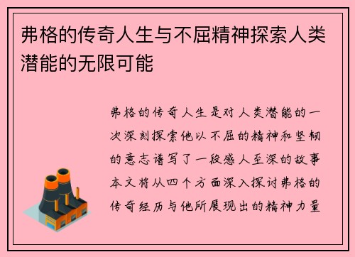 弗格的传奇人生与不屈精神探索人类潜能的无限可能