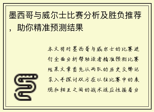 墨西哥与威尔士比赛分析及胜负推荐，助你精准预测结果