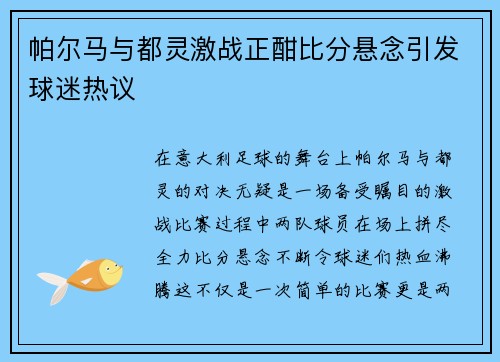 帕尔马与都灵激战正酣比分悬念引发球迷热议
