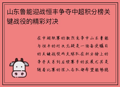 山东鲁能迎战恒丰争夺中超积分榜关键战役的精彩对决