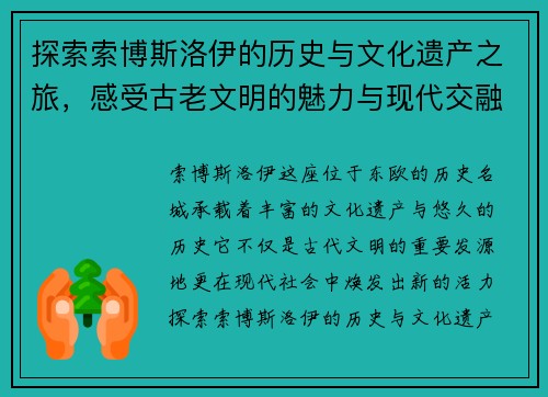 探索索博斯洛伊的历史与文化遗产之旅，感受古老文明的魅力与现代交融
