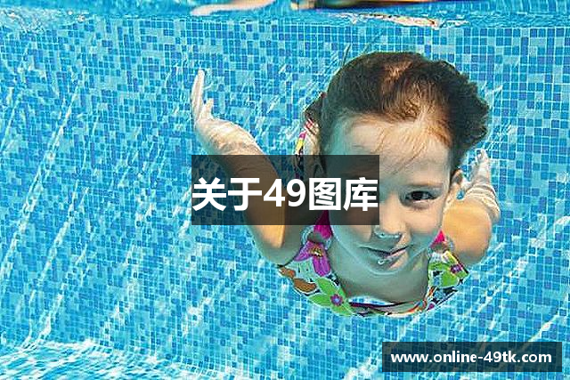 关于49图库